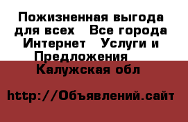 Пожизненная выгода для всех - Все города Интернет » Услуги и Предложения   . Калужская обл.